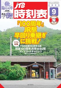 JTB時刻表2025年9月号