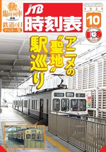 JTB時刻表2025年10月号