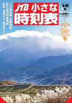 JTB小さな時刻表2025年秋号