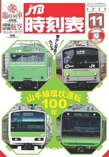 JTB時刻表2025年11月号