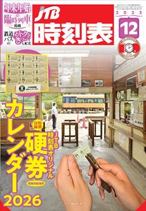 JTB時刻表2025年12月号