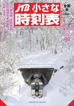 JTB小さな時刻表2025・26年冬号