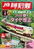 JTB時刻表2026年4月号