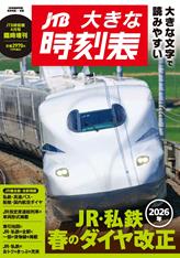 JTB大きな時刻表 Vol.34 4月号臨時増刊