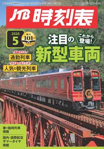 JTB時刻表2026年 5 月号