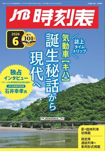 JTB時刻表2026年6月号