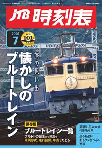 JTB時刻表2026年7月号