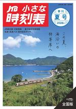 JTB小さな時刻表2026年夏号