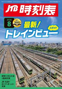 JTB時刻表2026年8月号