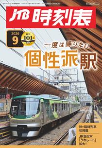 JTB時刻表2026年9月号