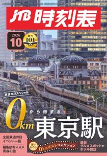 JTB時刻表2026年10月号