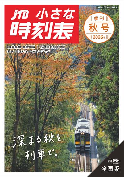 JTB小さな時刻表 2026年秋号