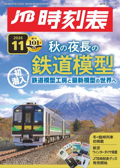 JTB時刻表2026年11月号