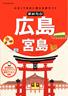 まめたび広島 宮島
