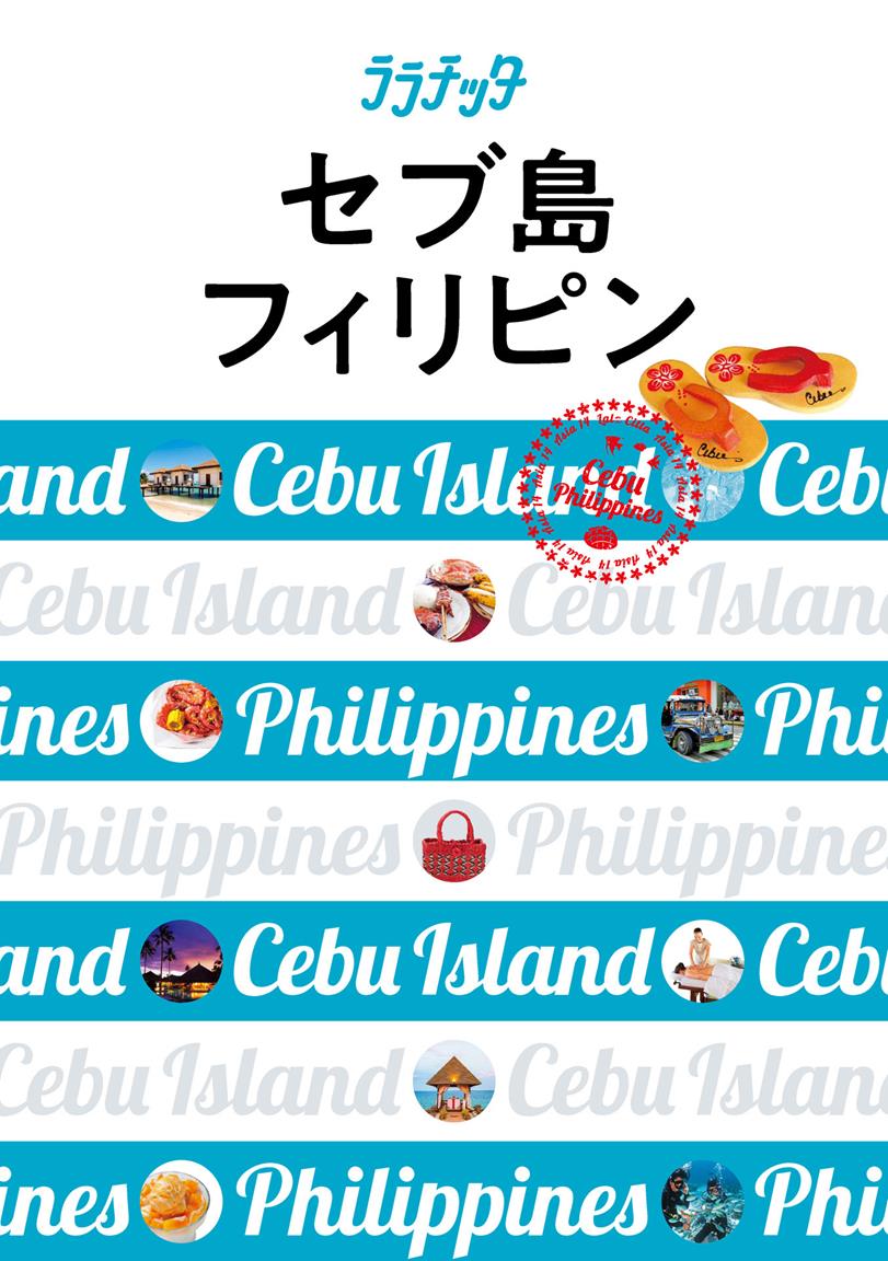 ララチッタ セブ島 フィリピン 19年版 Jtbパブリッシングの出版案内