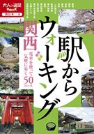 駅からウォーキング 関西