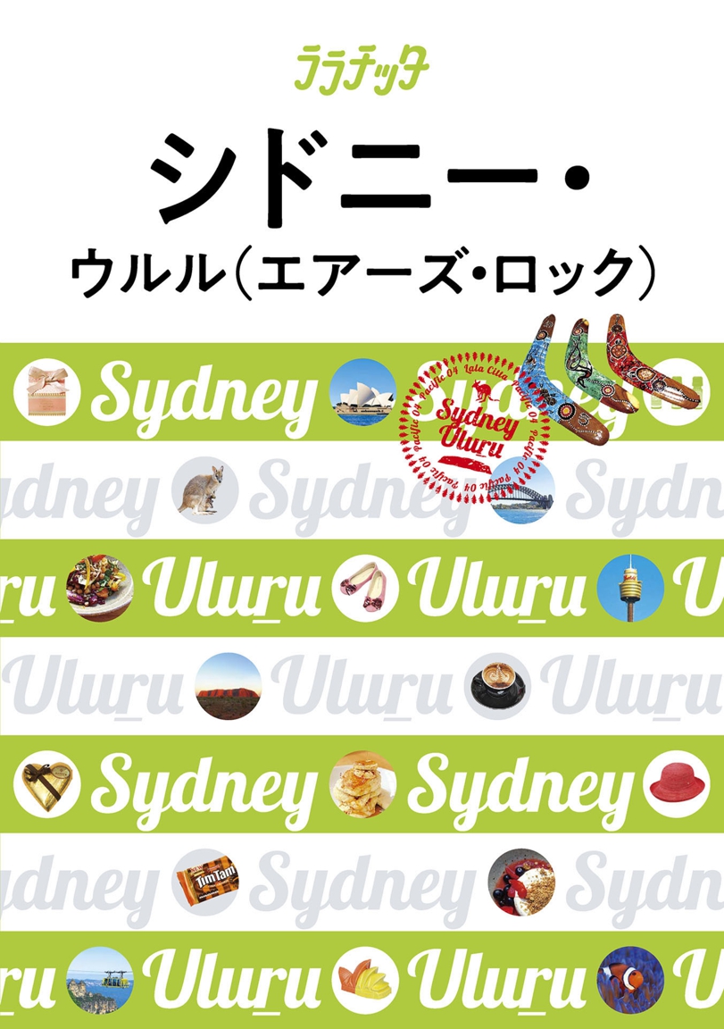 ララチッタ シドニー ウルル エアーズ ロック 年版 Jtbパブリッシングの出版案内