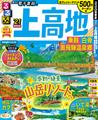 るるぶ上高地 乗鞍 白骨 奥飛騨温泉郷21