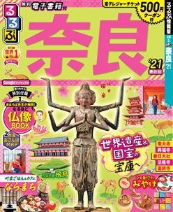 るるぶ奈良21