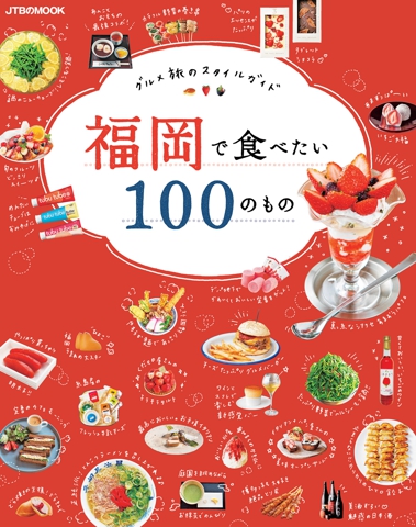 福岡で食べたい100のもの