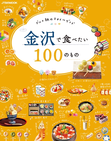 金沢で食べたい100のもの