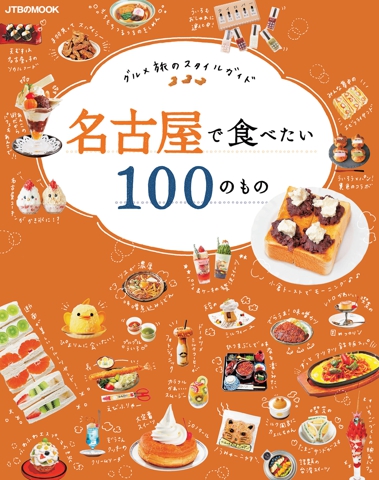 名古屋で食べたい100のもの