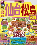 るるぶ仙台 松島 宮城’21