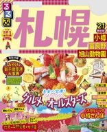 るるぶ札幌 小樽 富良野 旭山動物園’21