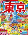 るるぶ東京21