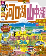 るるぶ河口湖 山中湖 富士山麓 御殿場’21
