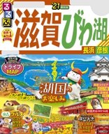 るるぶ滋賀 びわ湖 長浜 彦根’21