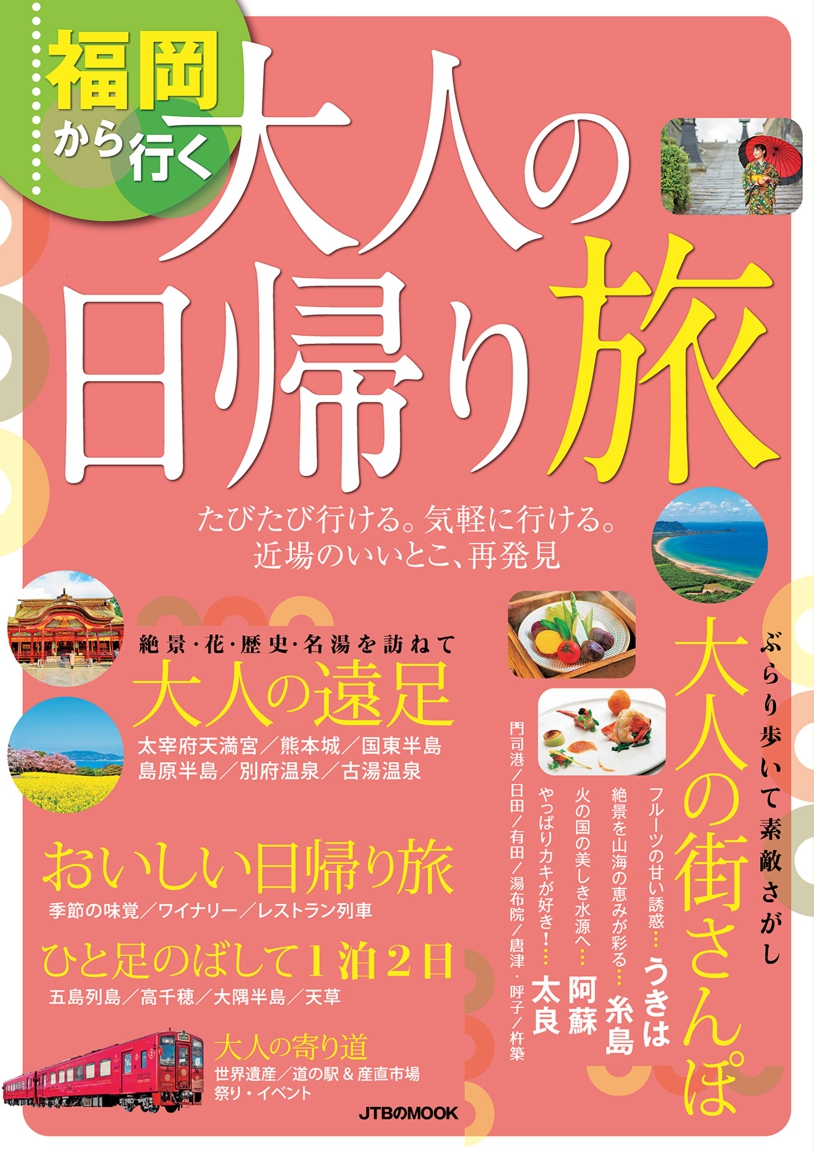 福岡から行く 大人の日帰り旅 21年版 Jtbパブリッシングの出版案内