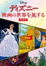 ディズニー　映画の世界を旅する　新装版