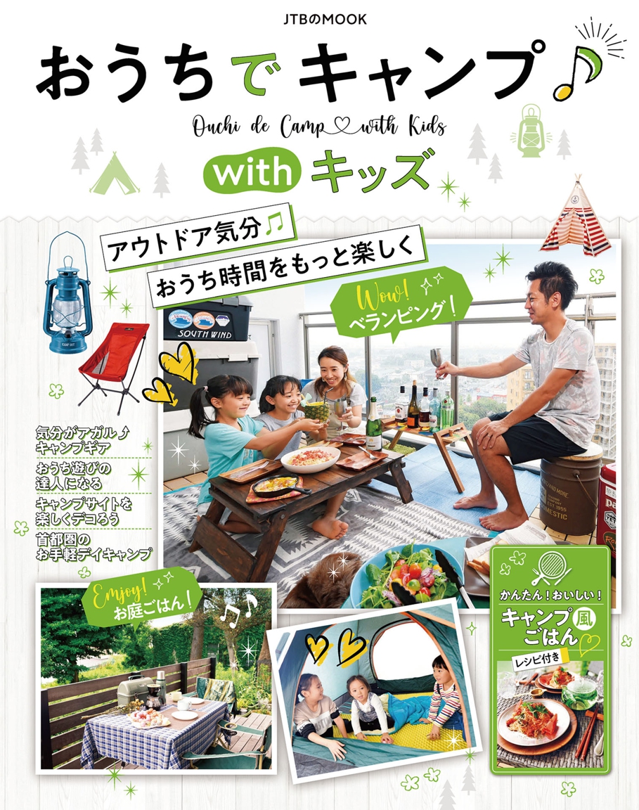 おうちでキャンプ With キッズ Jtbパブリッシングの出版案内