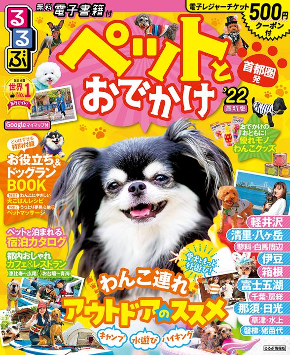 るるぶペットとおでかけ首都圏発 22 Jtbパブリッシングの出版案内