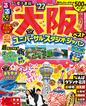 るるぶ大阪ベスト’２２　超ちいサイズ