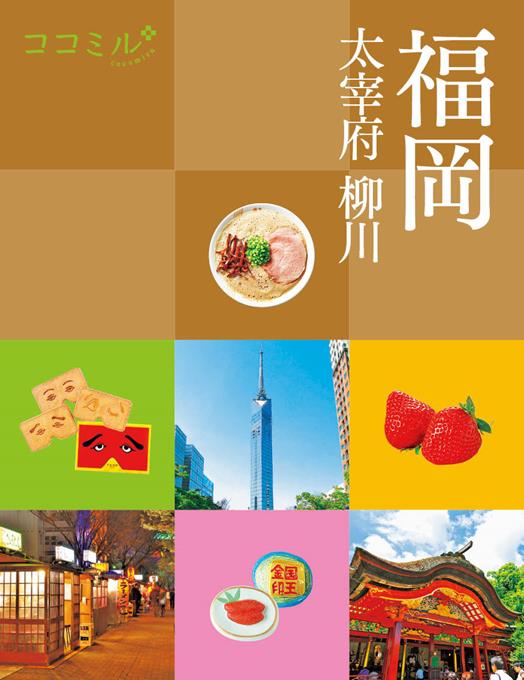 ココミル 福岡 大宰府 柳川 22年版 Jtbパブリッシングの出版案内