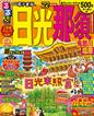 るるぶ日光　那須　鬼怒川　塩原　’２２　超ちいサイズ