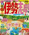 るるぶ伊勢　志摩　’２２　超ちいサイズ22