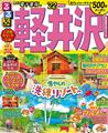 るるぶ軽井沢22