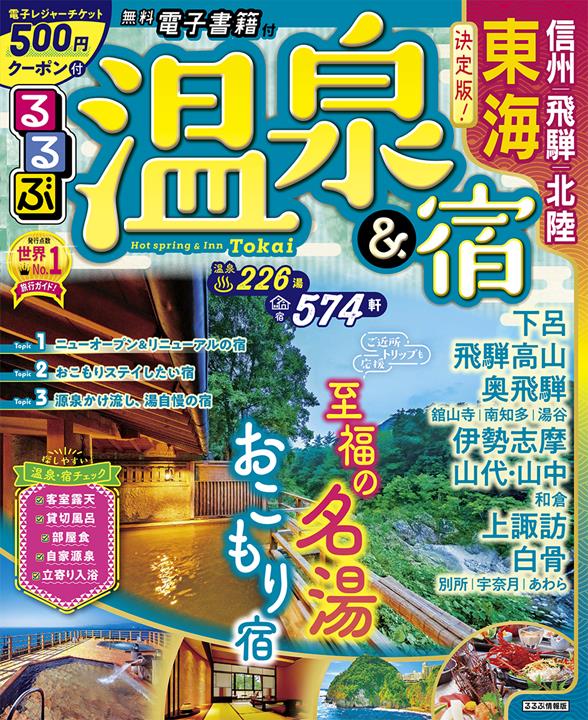 るるぶ温泉&宿 東海 信州 飛騨 北陸(2022年版) | JTBパブリッシング ...