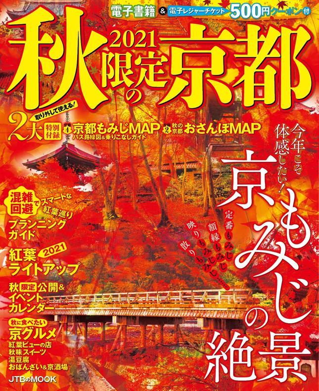 21秋限定の京都 Jtbパブリッシングの出版案内 21秋限定の京都 Jtbパブリッシングの出版案内