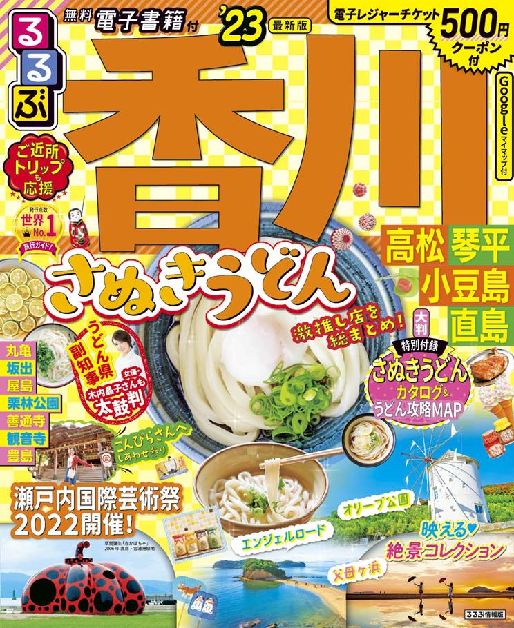 るるぶ香川 高松 琴平 小豆島 直島 23 Jtbパブリッシングの出版案内