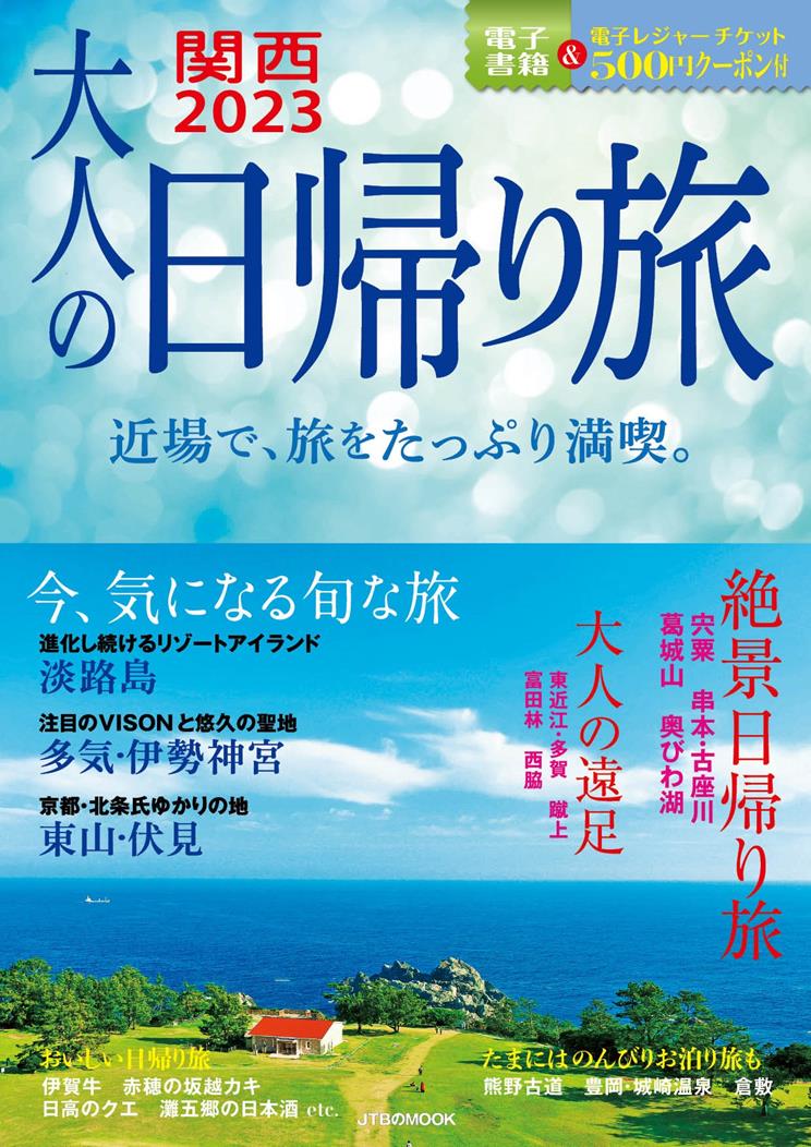大人の日帰り旅 関西 23 Jtbパブリッシングの出版案内