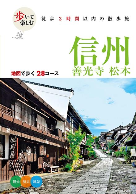 歩いて楽しむ 信州 善光寺 松本