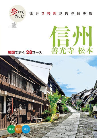歩いて楽しむ 信州 善光寺 松本