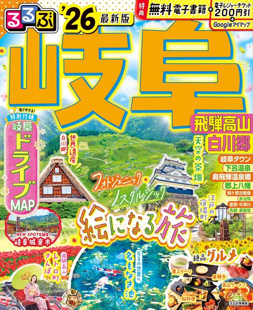 るるぶ岐阜 飛騨高山 白川郷'26