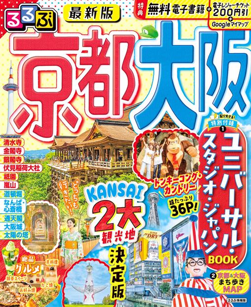 るるぶ京都 大阪（2026年版）