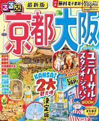 るるぶ京都 大阪