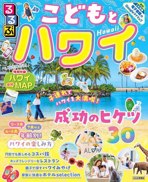 るるぶこどもとハワイ（2026年版）